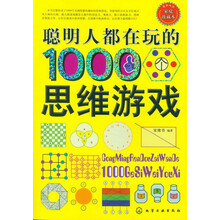 聪明人都在玩的1000个思维游戏
