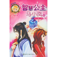 智慧公主马小岚8：当公主遇上大侠