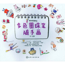 多色圆珠笔随手画