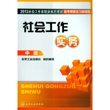 2013社会工作者职业水平考试备考精要及习题精练:社会工作实务(中级)