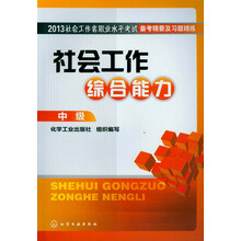 2013社会工作者职业水平考试备考精要及习题精练:社会工作综合能力(中级)