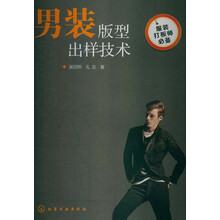 男装版型出样技术