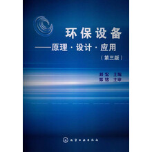 环保设备：原理·设计·应用（第3版）