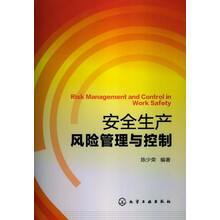 安全生产风险管理与控制