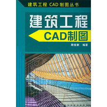 建筑工程CAD制图丛书：建筑工程CAD制图