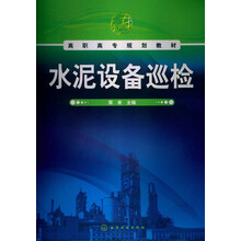 高职高专规划教材：水泥设备巡检