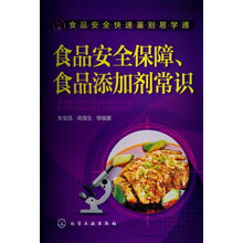 食品安全快速鉴别易学通：食品安全保障、食品添加剂常识