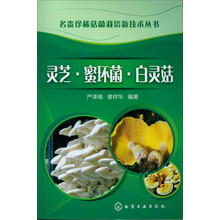 名贵珍稀菇菌栽培新技术丛书：灵芝·蜜环菌·白灵菇