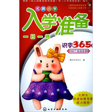 名牌小学入学准备一日一练：识字365题