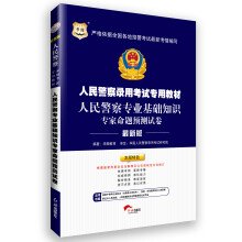 华图版人民警察录用考试专用教材:人民警察专业基础知识专家命题预测试卷(最新版)