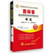 华图版2013吉林省公务员录用考试专用教材：申论