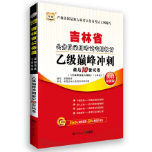华图·吉林省公务员录用考试专用教材:乙级巅峰冲刺最后10套试卷(2013最新版)