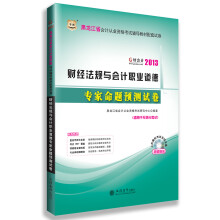 好会计2013黑龙江会计从业资格考试辅导教材配套试卷:财经法规与会计职业道德专家命题预测试卷