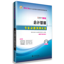 好会计2013黑龙江会计从业资格考试辅导教材配套试卷:会计基础专家命题预测试卷