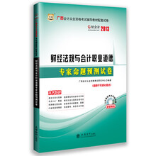 华图·好会计2013:财经法规与会计职业道德专家命题预测试卷(附CD-ROM光盘1张)