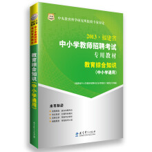 华图2013福建省中小学教师招聘考试专用教材:教育综合知识(中小学通用)