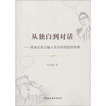 从独白到对话：背诵式语言输入形式的创造性转换