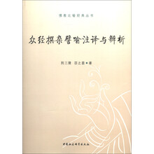 佛教比喻经典丛书：众经撰杂譬喻注译与辨析