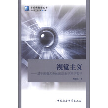 视觉主义：基于图像和身体的现象学科学哲学