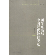 教育与社会、文化变迁丛书（第1辑）：西学东渐与中国近代教育变迁