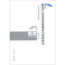 顾客产品及其质量测度与管理研究：基于服务业精确管理的视角