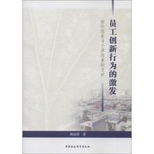 员工创新行为的激发