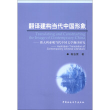 翻译建构当代中国形象：澳大利亚现当代中国文学翻译研究