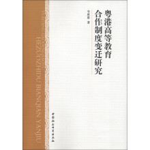 粤港高等教育合作制度变迁研究