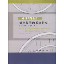 全国教育科学“十一五”规划教育部青年项目·中国高等教育:效率损失的系统研究