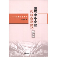 国有中小企业转轨改制路径研究：以诸城市为例