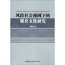 风险社会视阈下的媒介文化研究