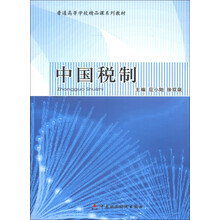 普通高等学校精品课系列教材:中国税制