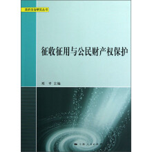 征收征用与公民财产权保护