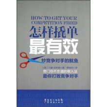 怎样撬单最有效:炒竞争对手的鱿鱼