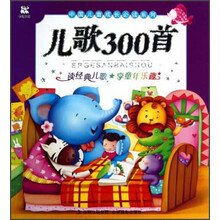 中国儿童成长必读系列：儿歌300首