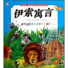 中国儿童成长必读系列：伊索寓言