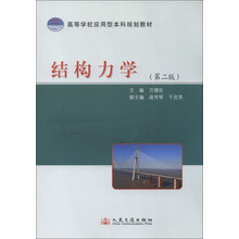 高等学校应用型本科规划教材：结构力学（第2版）