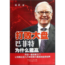 打败大盘：巴菲特为什么能赢