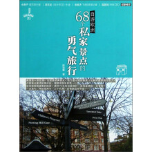 自游欧洲：68个私家景点的勇气旅行