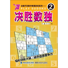 决胜数独2