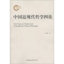 中国近现代哲学四论