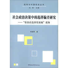 选举与中国政治丛书·社会政治决策中的选择偏差研究：“信息的选择性接触”视角