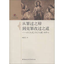 从罪过之辩到克罪改过之道：以《七克》与《人谱》为中心