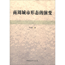 商周城市形态的演变