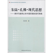 朱陆·孔佛·现代思想：佛学与晚明以来中国思想的现代转换