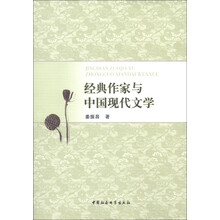 经典作家与中国现代化文学