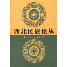 西北民族论丛（第8辑）