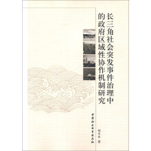 长三角社会突发事件治理中的政府区域性协作机制研究