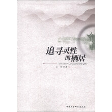 追寻灵性的栖居