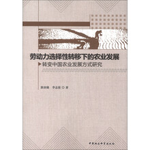 劳动力选择性转移下的农业发展：转变中国农业发展方式研究